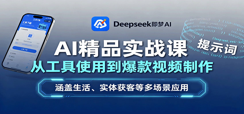 AI精品实战课：从工具使用到爆款视频制作，涵盖生活、实体获客等多场景应用-佳腾网赚