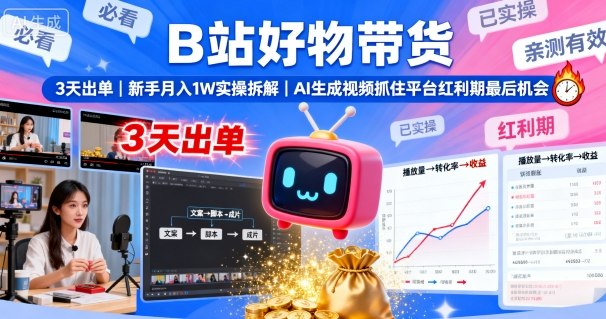 B站好物带货，3天出单，新手月入1W实操拆解，AI生成视频，抓住平台红利期最后机会-佳腾网赚