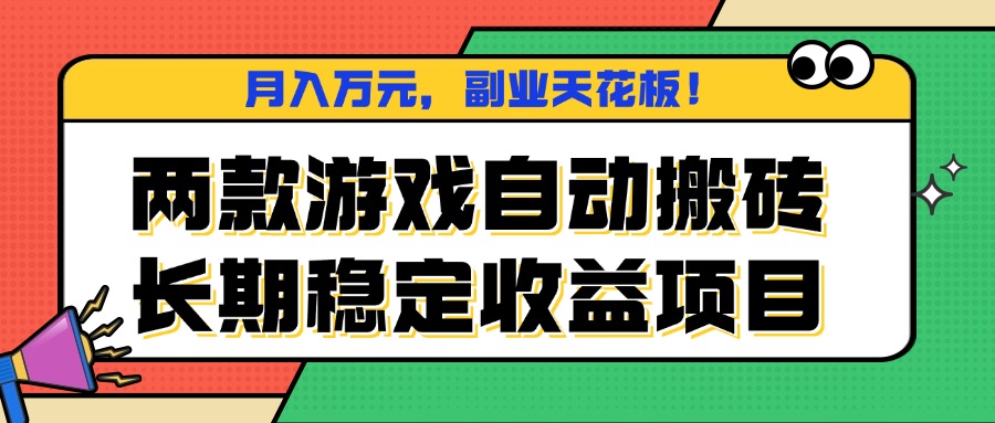 两款游戏自动搬砖，月入万元，长期稳定收益项目，副业天花板！-佳腾网赚