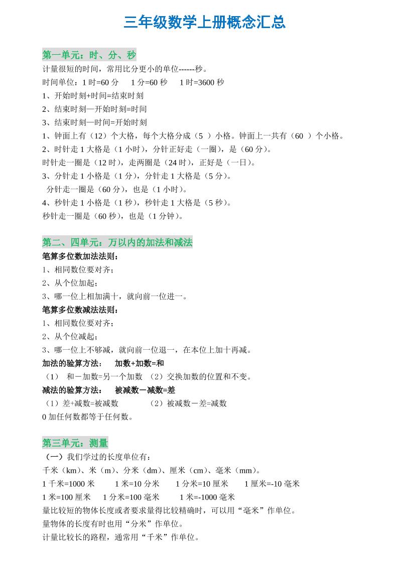 三年级数学上册概念全集-佳腾网赚