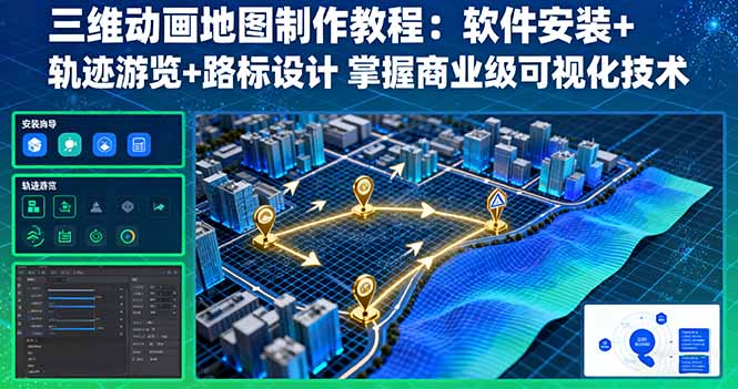 三维动画地图制作教程：软件安装+轨迹游览+路标设计 掌握商业级可视化技术-佳腾网赚