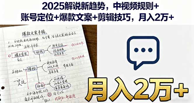 2025解说新趋势，中视频规则+账号定位+爆款文案+剪辑技巧，月入2万+-佳腾网赚