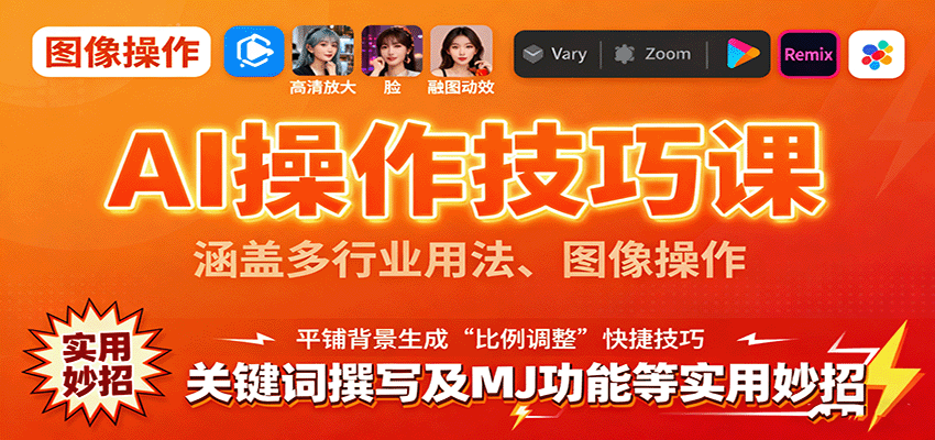 AI操作技巧课，涵盖多行业用法、图像操作、关键词撰写及MJ功能等实用妙招-佳腾网赚