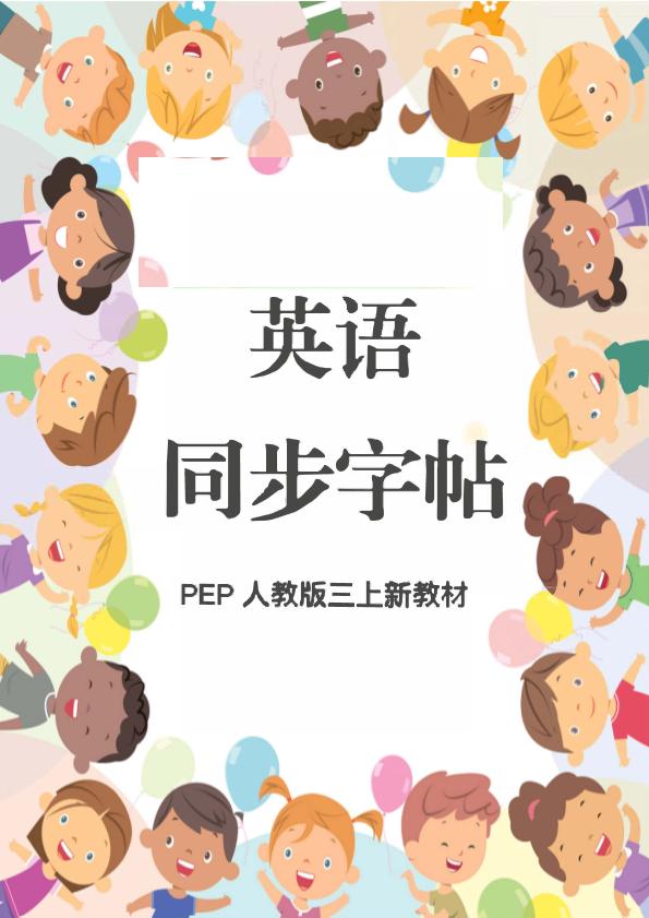 新教材三上英语同步字帖人教PEP版本-佳腾网赚