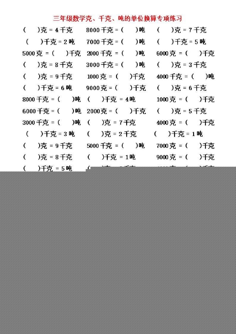 三年级上数学《克、千克、吨》单位换算-佳腾网赚