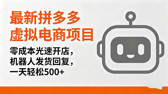 最新拼多多虚拟电商项目，零成本光速开店，机器人发货回复，一天轻松500+-佳腾网赚