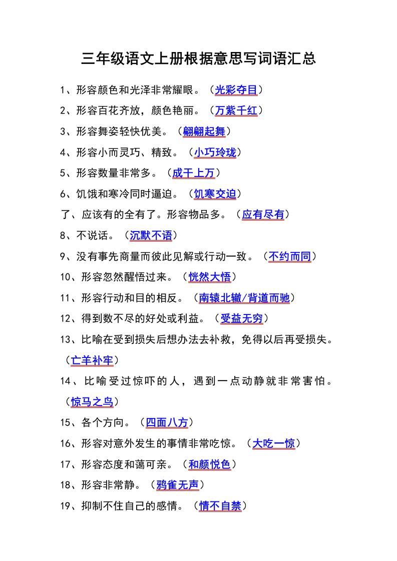 三年级语文上册根据意思写词语汇总-佳腾网赚