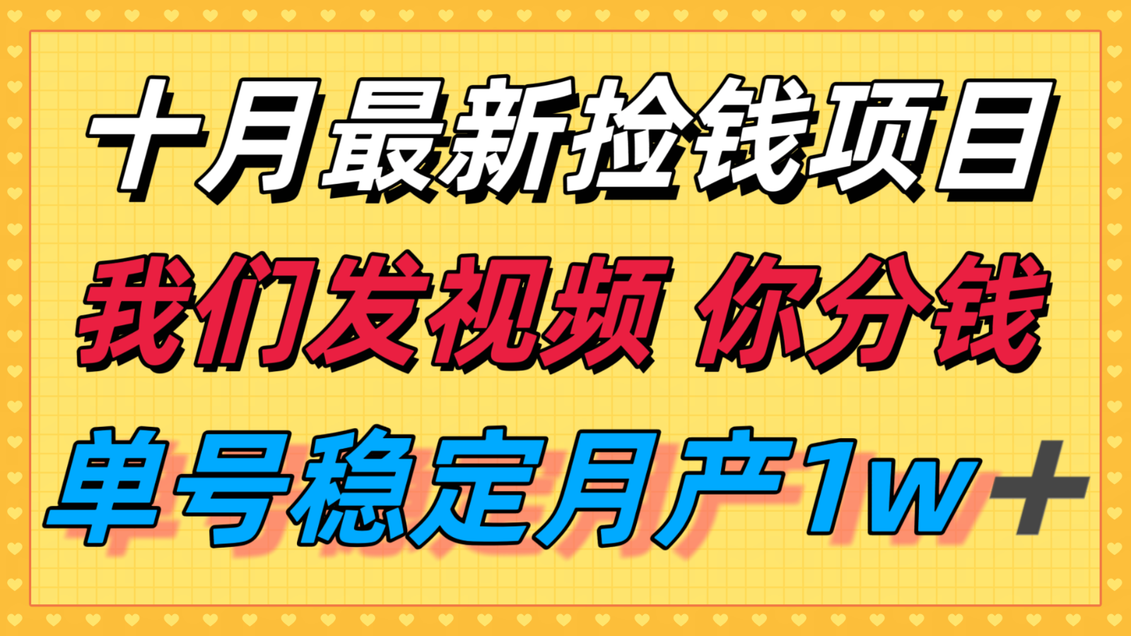 十月最强无门槛捡钱项目，支付宝分成代运营，我们干活，你分钱！单号月产1w＋-佳腾网赚