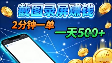 新平台浏览掘金，截图录屏就能賺钱，2分钟一单，不限时间，不限单量，一天5张+【揭秘】-佳腾网赚