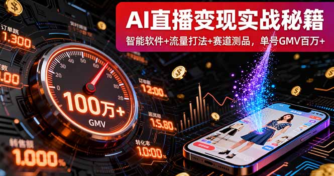 AI直播变现实战9月线下课：智能软件+流量打法+赛道测品，单号GMV百万+-佳腾网赚