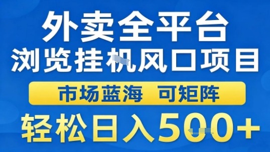 外卖全平台浏览挂G风口项目市场蓝海可矩阵轻松日入5张【揭秘】-佳腾网赚