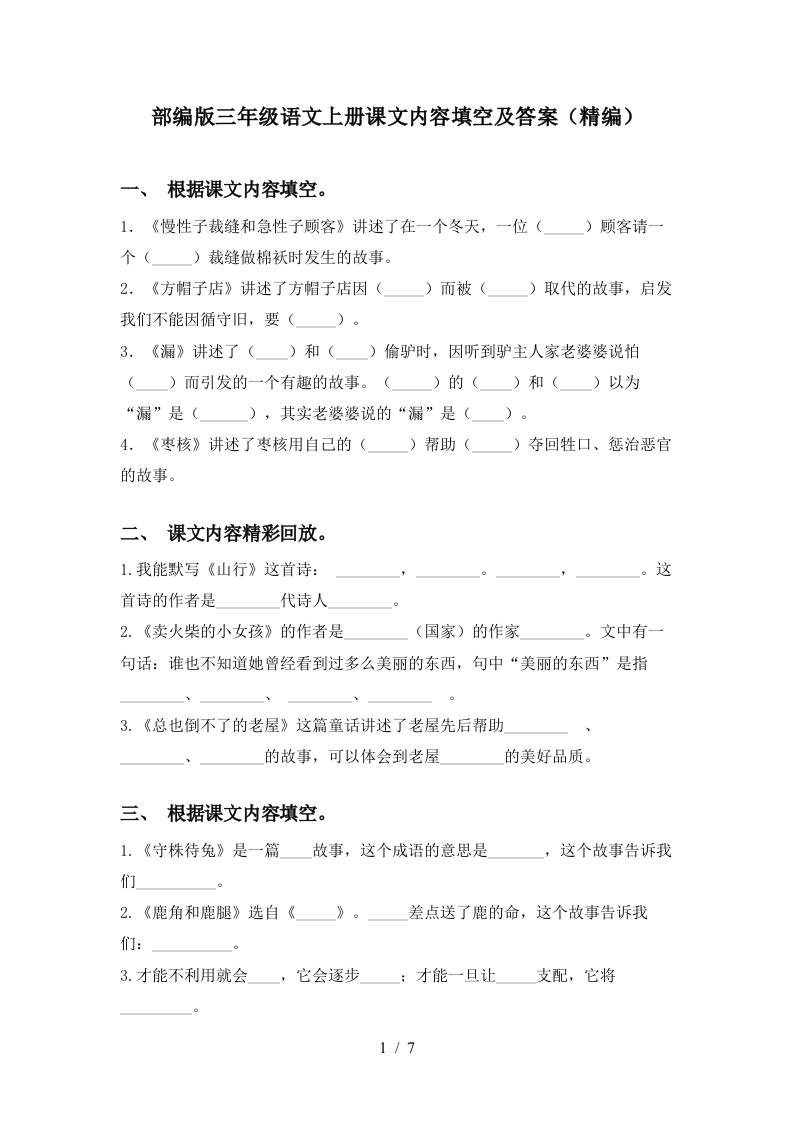 部编版三年级语文上册课文内容填空及答案(精编)-佳腾网赚
