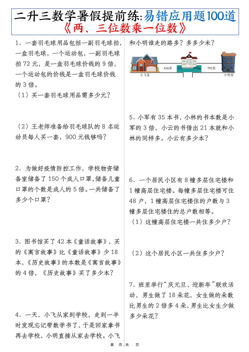 三上数学-暑假提前练《两、三位数乘一位数》易错应用题100道（含答案解析49页）-佳腾网赚