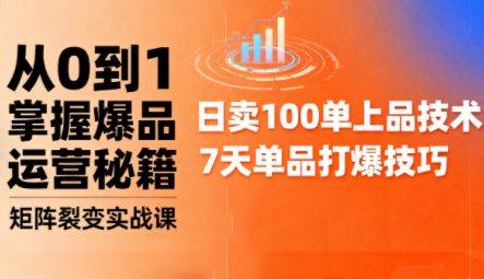 抖音小店爆品打造与矩阵裂变实战课-佳腾网赚