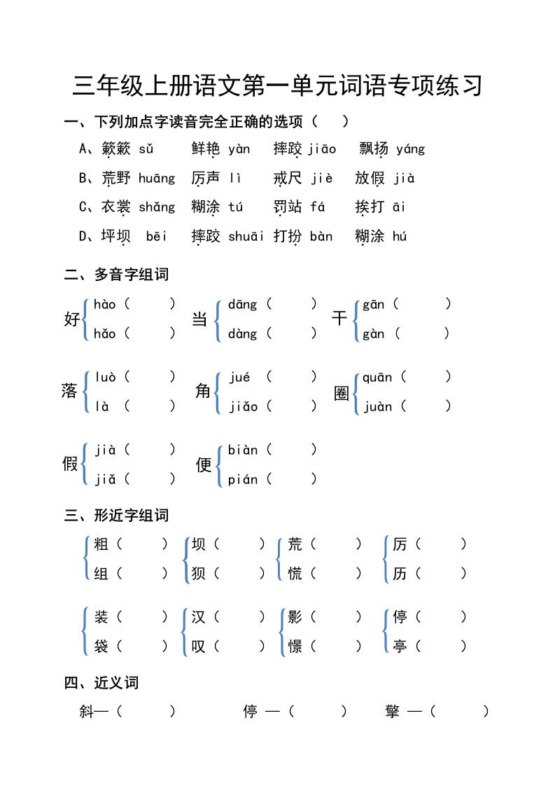 三年级上册语文第一单元词语专项练习-佳腾网赚