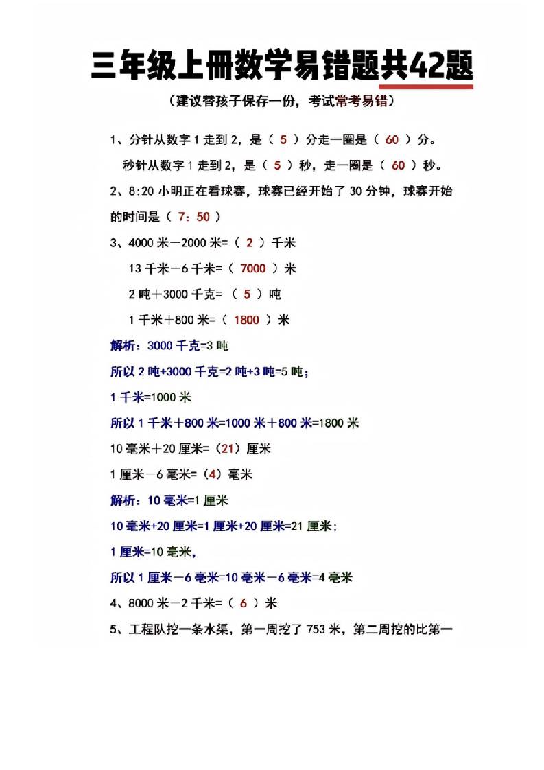 三年级上册数学易错题共42题-佳腾网赚