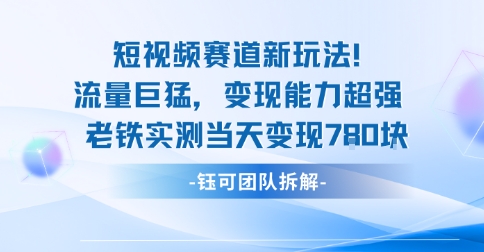 新赛道新玩法流量巨猛变现能力超强老铁实测当天变现7张-佳腾网赚