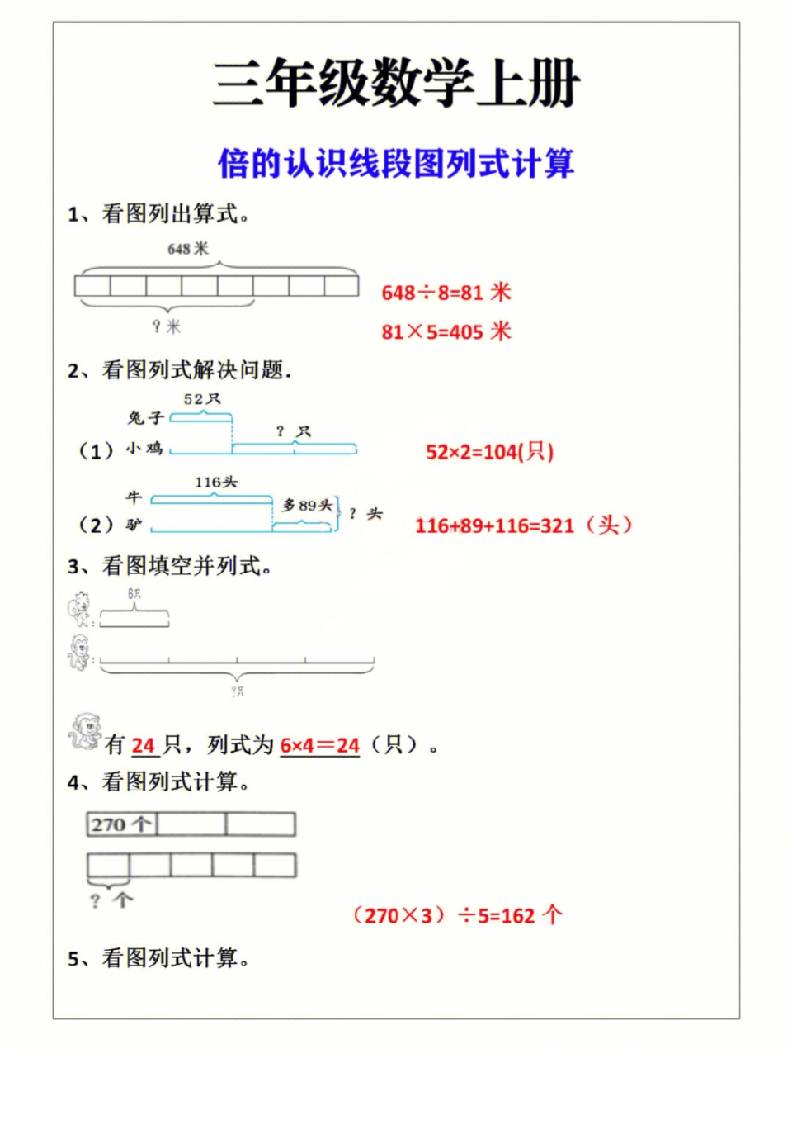 三年级上册数学倍的认识线段图列式计算-佳腾网赚