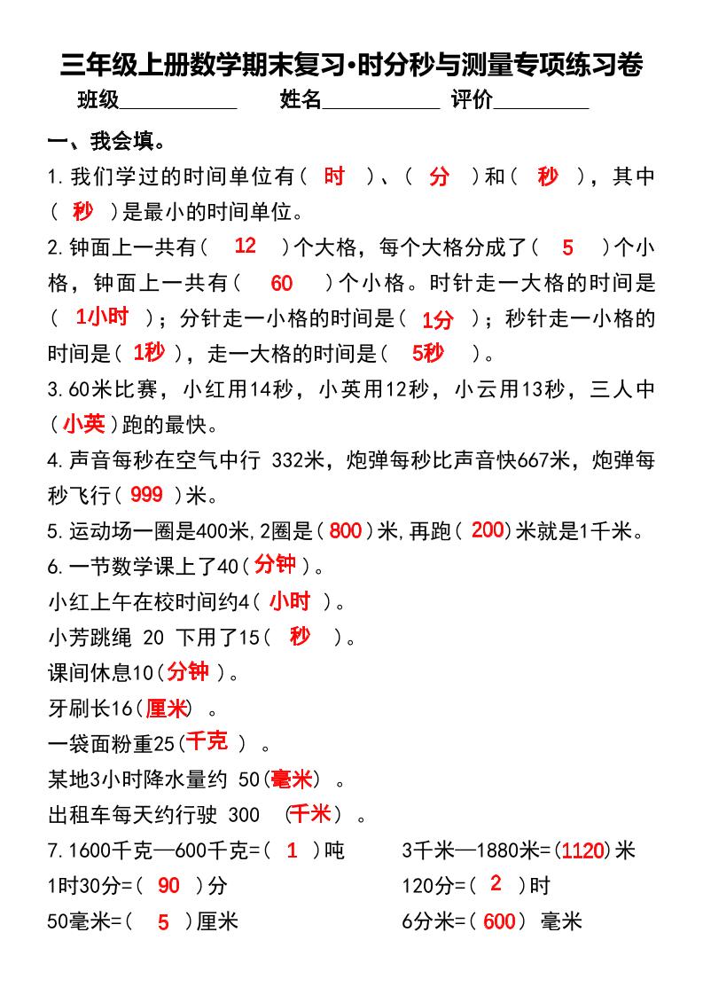 三年级上册数学期末复习•时分秒与测量专项练习卷-佳腾网赚