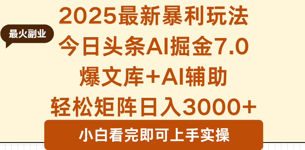 2025年今日头条最新暴利玩法7.0，一键生成爆款，轻松实现矩阵日入3000+-佳腾网赚
