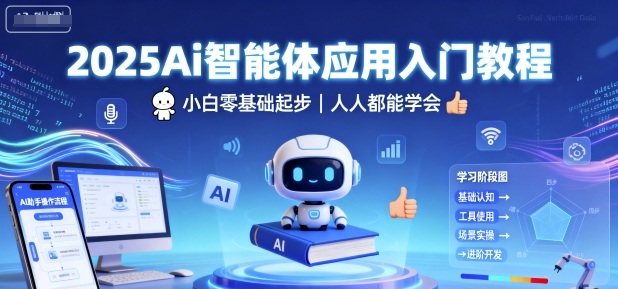 2025Ai智能体应用入门教程，小白零基础起步，人人都能学会-佳腾网赚