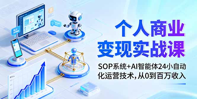 个人商业变现实战课：SOP系统+AI智能体24小自动化运营技术，从0到百万收入-佳腾网赚