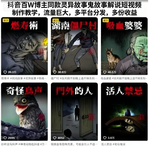 抖音百W博主同款灵异故事鬼故事解说短视频制作教学，流量巨大，多平台分发，多份收益-佳腾网赚