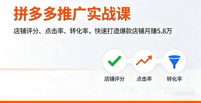 拼多多推广实战课，店铺评分、点击率、转化率，快速打造爆款店铺月赚5.8万-佳腾网赚