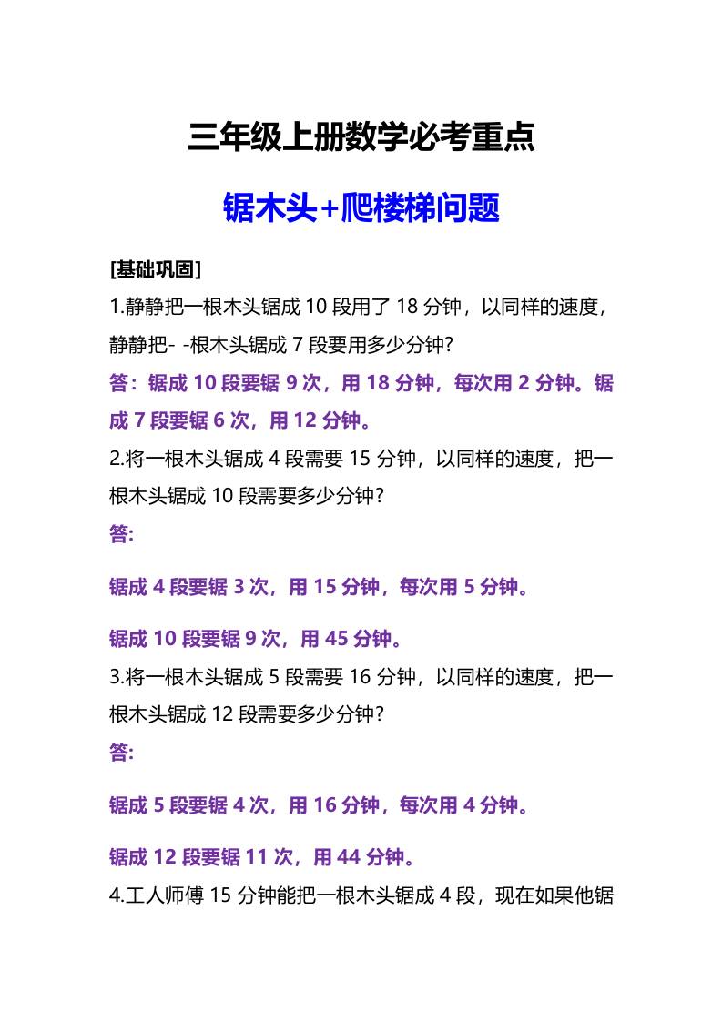 三年级上册数学必考重点锯木头和爬楼梯问题-佳腾网赚