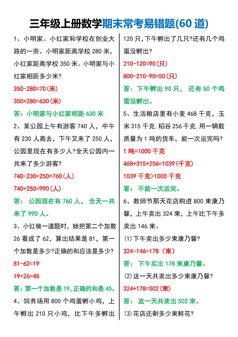 三年级上册数学期末常考易错题60题-佳腾网赚