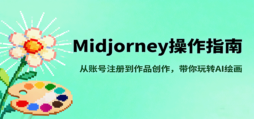 Midjourney操作指南，从账号注册到作品创作，带你玩转AI绘画-佳腾网赚