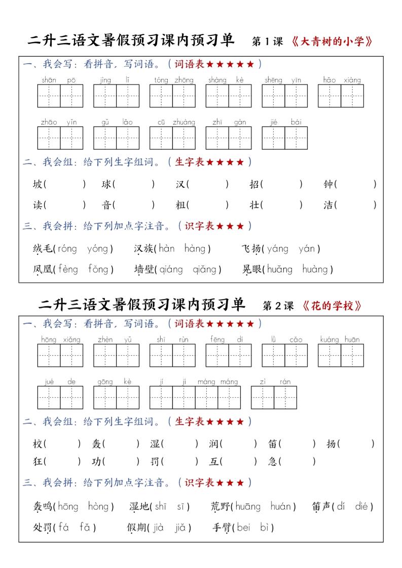 三上语文-暑假预习课内预习单-山坡-佳腾网赚