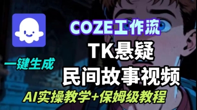 Coze扣子工作流一键生成TK悬疑民间故事视频，AI实操教学+保姆级教程-佳腾网赚