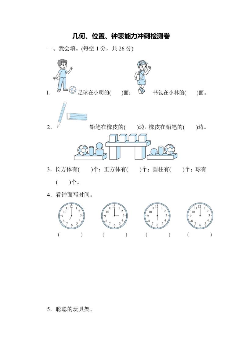 一上数学能力冲刺检测卷3几何、位置、钟表-佳腾网赚