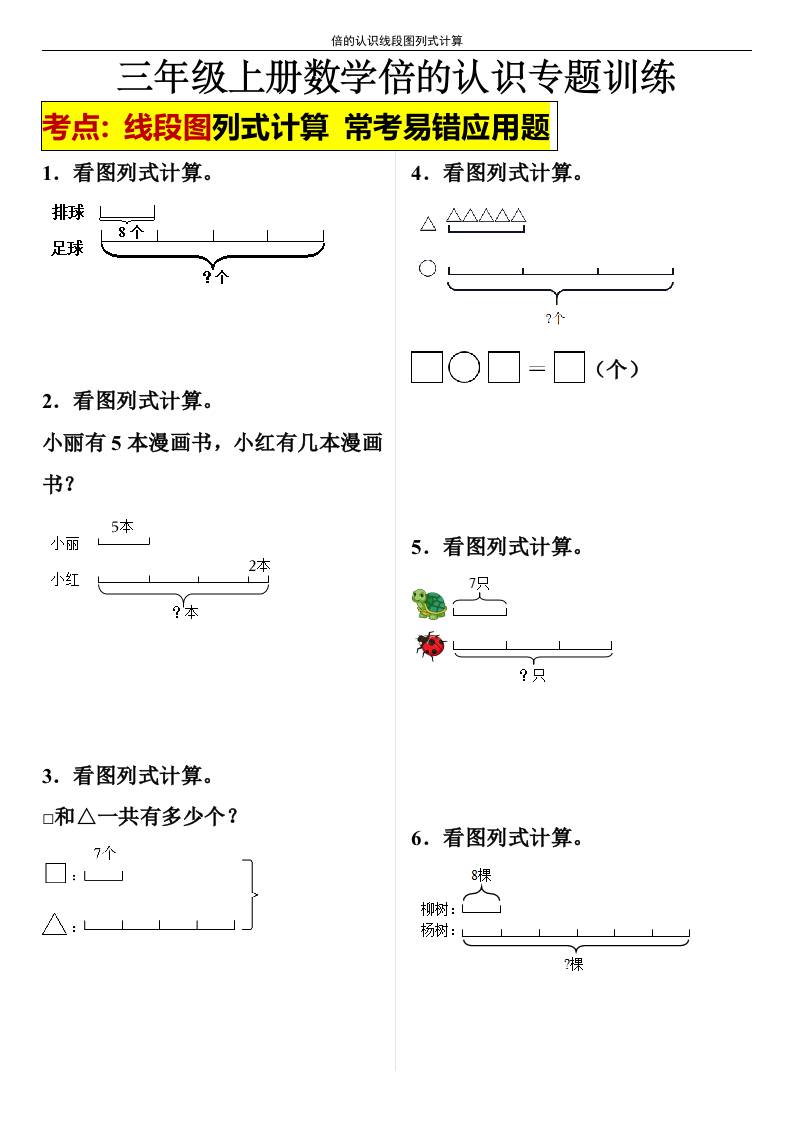 【倍的认识线段图列式计算】三年级上册数学倍的认识线段图列式计算-佳腾网赚