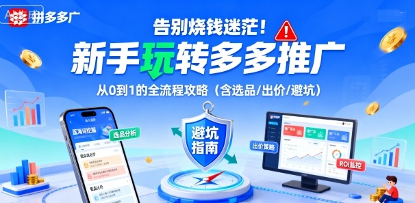 告别烧钱迷茫！新手玩转多多推广：从0到1的全流程攻略(含选品/出价/避坑)-佳腾网赚