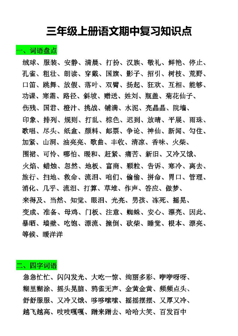 三年级上册语文期中复习知识点-佳腾网赚