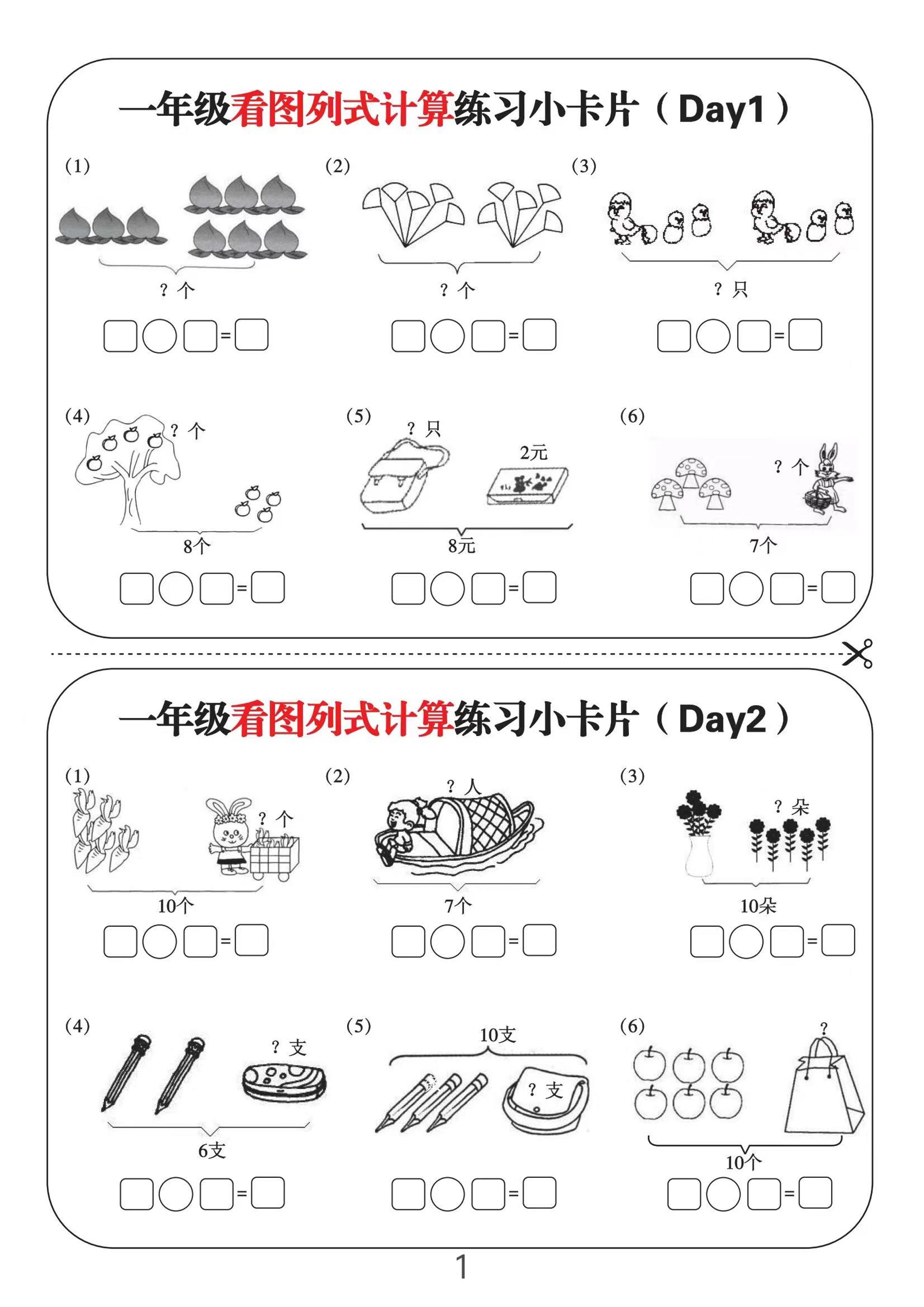 一上数学-看图列式计算练习小卡片6页12天-佳腾网赚