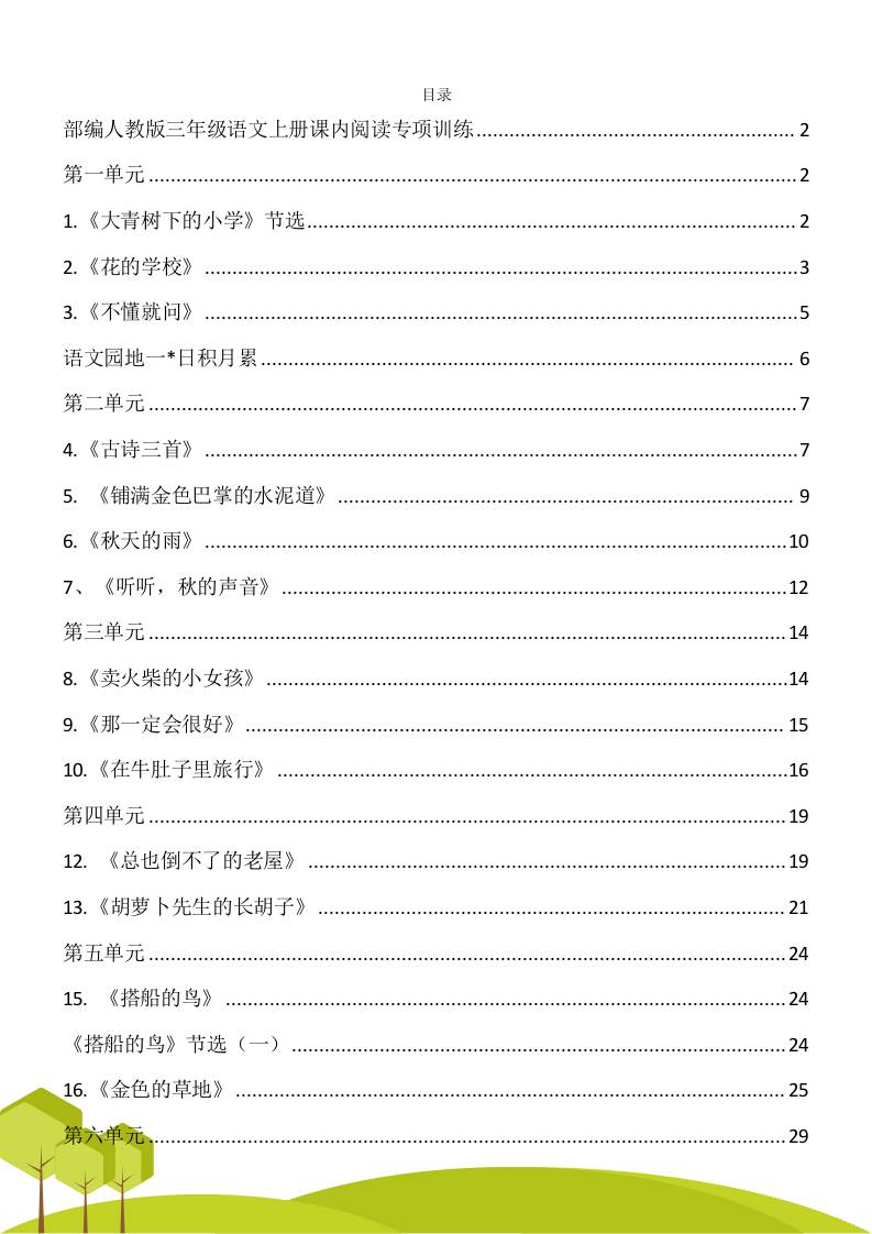 三年级语文上册课内阅读理解专项训练习题卷阅读短文试题卷电子版-佳腾网赚