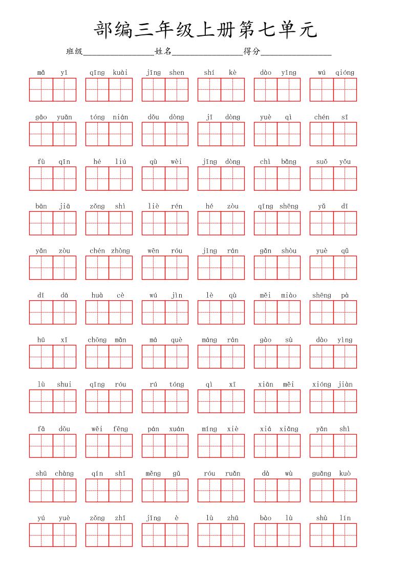 看拼音写词语三年级上册语文第七单元-佳腾网赚