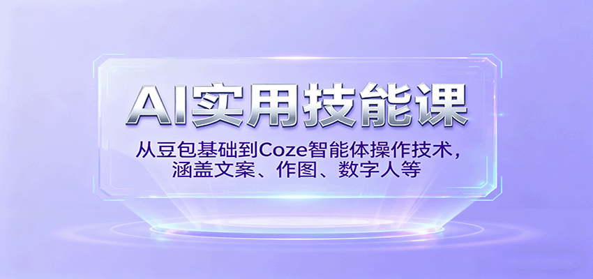 AI实用技能课，从豆包基础到Coze智能体操作技术，涵盖文案、作图、数字人等-佳腾网赚