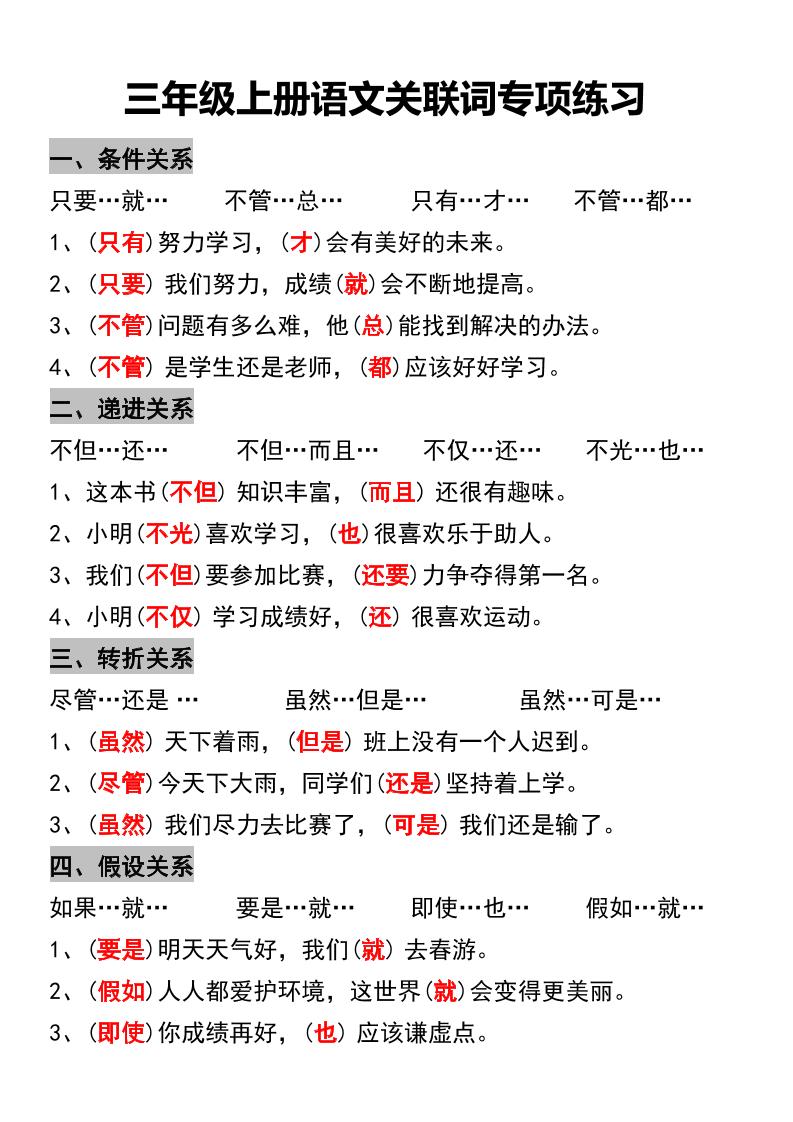三年级上册语文关联词专项练习-佳腾网赚