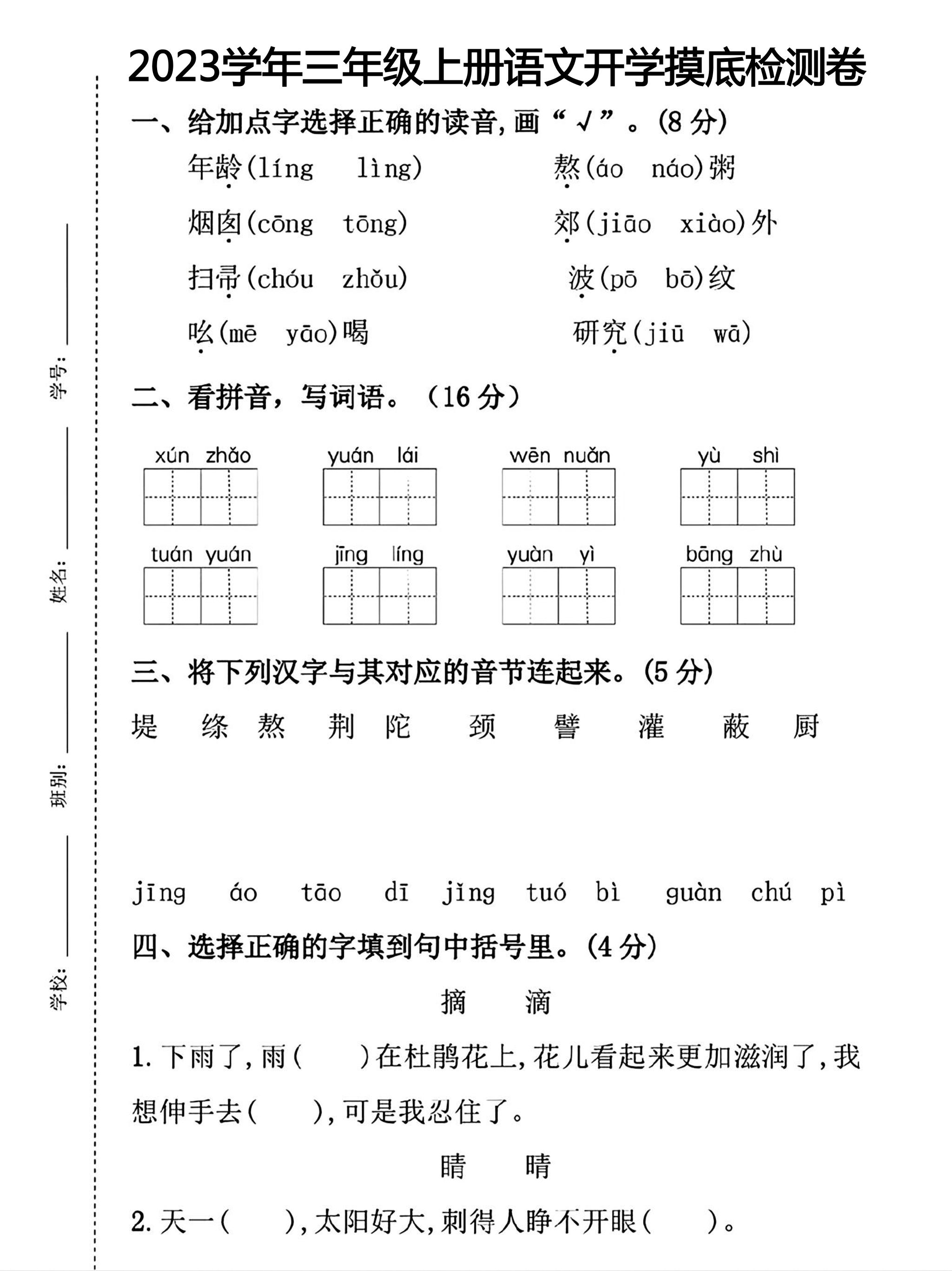 三年级上册语文开学摸底考试-佳腾网赚