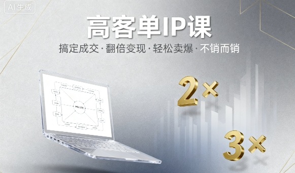 高客单IP课，搞定成交，搞定高客单IP，翻倍变现，轻松卖爆，不销而销-佳腾网赚