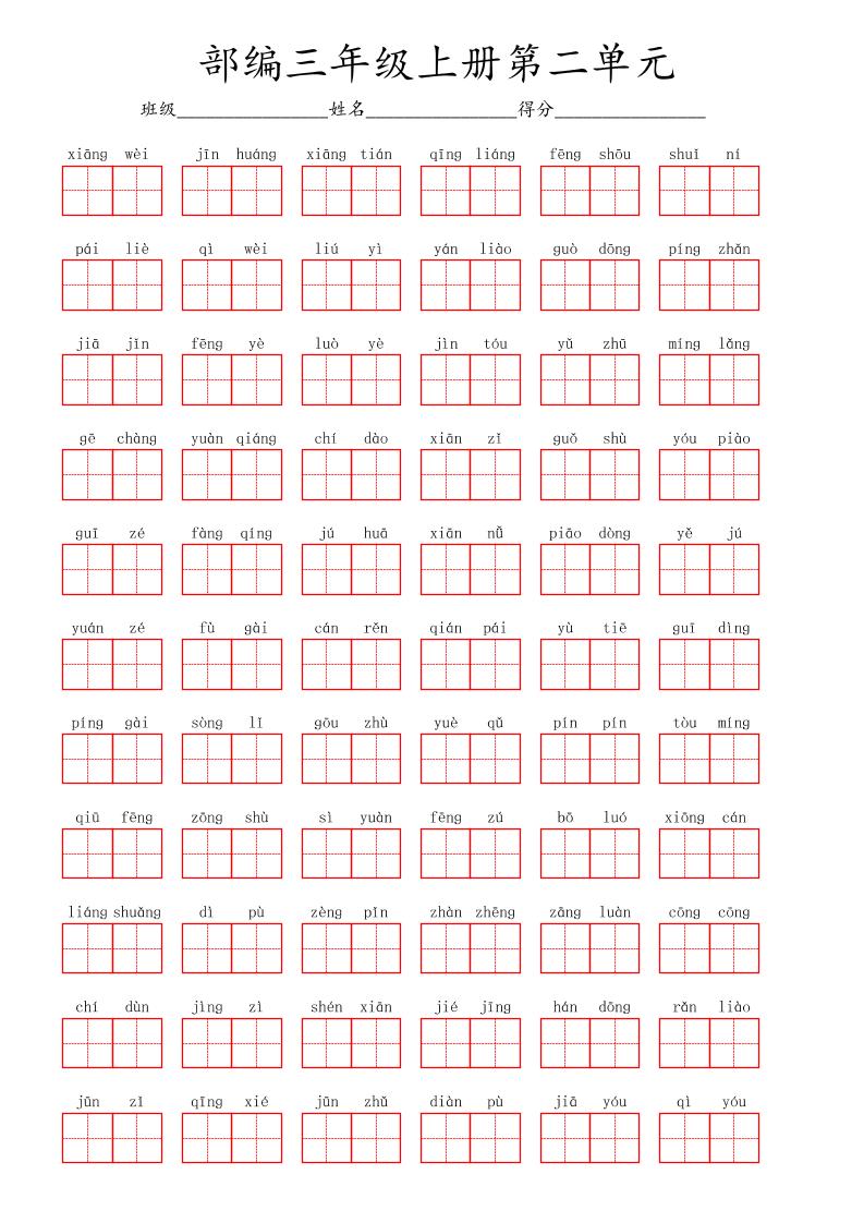 看拼音写词语三年级上册语文第二单元-佳腾网赚