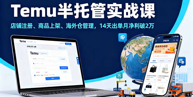 Temu半托管实战课，店铺注册、商品上架、海外仓管理，14天出单月净利破2万-佳腾网赚