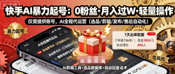 快手带货AI暴力起号，0粉丝可开通，月入过W，提供账号就行，适合普通人的懒人项目【揭秘】-佳腾网赚