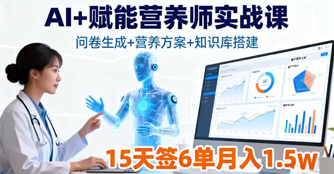 AI+赋能营养师实战课，问卷生成+营养方案+知识库搭建，15天签6单月入1.5w-佳腾网赚