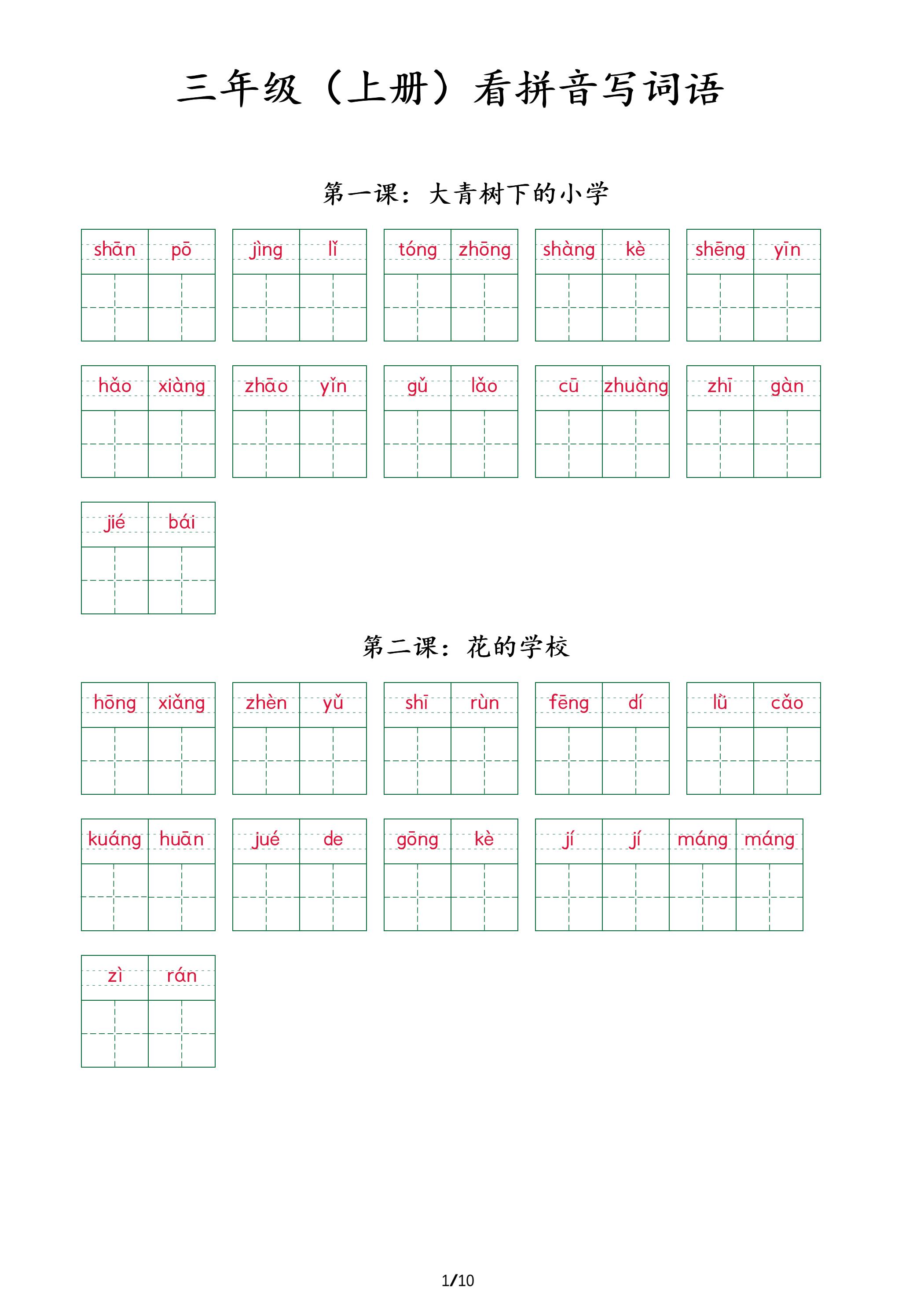 三上语文看拼音写词语+（按课）-佳腾网赚