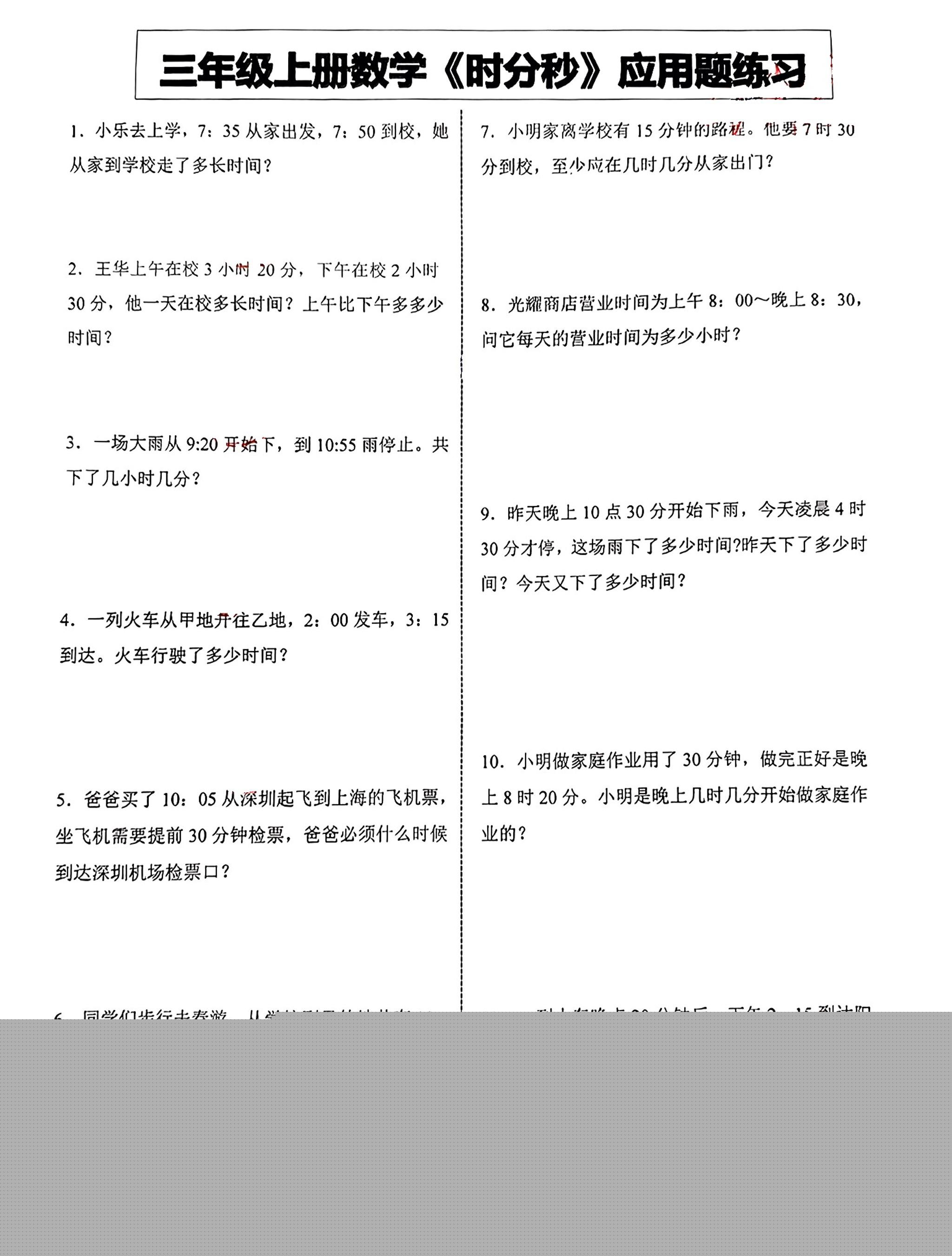 三年级上册数学《时分秒》应用题练习-佳腾网赚